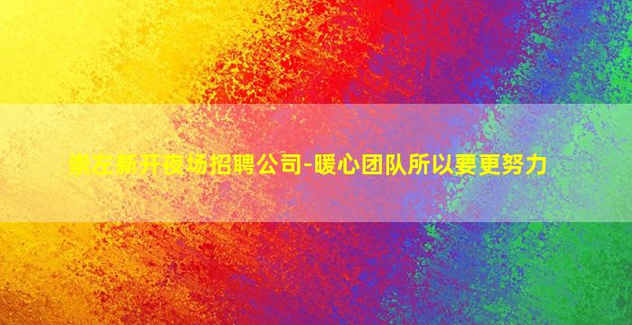 资阳酒吧招聘